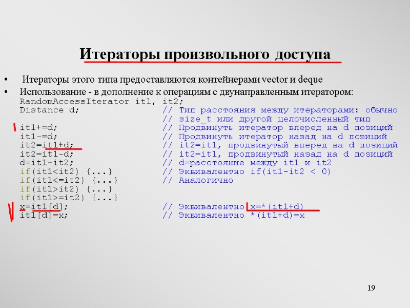 19 Итераторы произвольного доступа  Итераторы этого типа предоставляются контейнерами vector и deque Использование